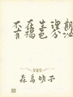 不在生理期但是有褐色分泌物