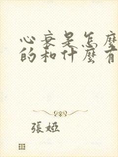 心衰是怎么造成的和什么有关