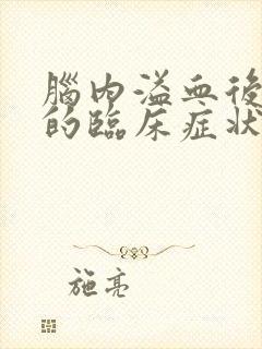 脑内溢血后遗症的临床症状