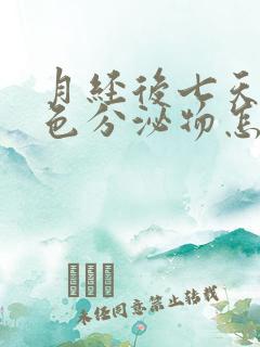 月经后七天有褐色分泌物怎么回事