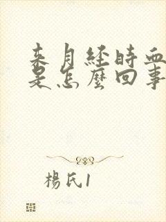 来月经时血块多是怎么回事