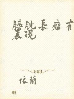 膀胱长瘤有什么表现