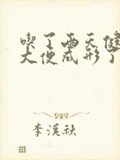 吃了两天健脾丸大便成形了