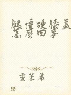 腿僵硬膝盖疼是怎么回事