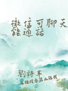 微信可聊天但不能通话