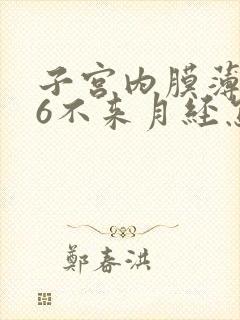 子宫内膜薄0.6不来月经怎么办