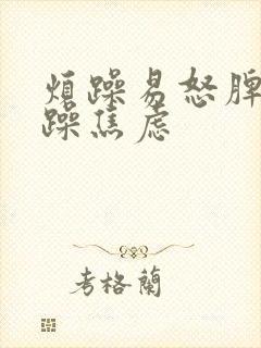 烦躁易怒脾气暴躁焦虑