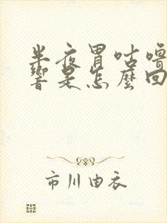 半夜胃咕噜咕噜响是怎么回事