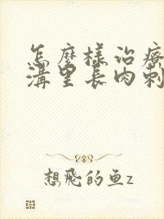 怎么样治疗冠状沟里长肉刺