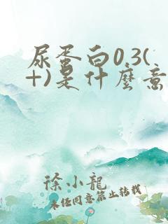 尿蛋白0.3(+)是什么意思