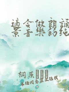 适合做朗诵的背景音乐的纯音乐