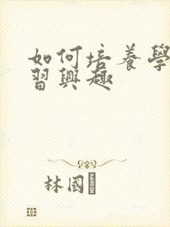 如何培养学生学习兴趣