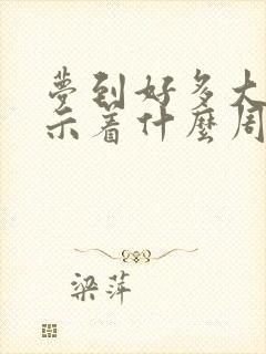 梦到好多大蛇预示着什么周公解梦