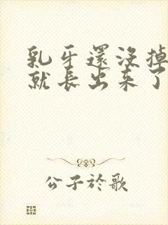 乳牙还没掉新牙就长出来了