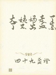 大姨妈走了十天了又出血怎么回事