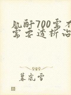 肌酐700需不需要透析治疗