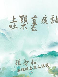 上颚有痰黏黏的吐不尽