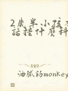 2岁半小孩不说话挂什么科