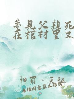 梦见父亲死了躺在棺材里又复活了是什么预示