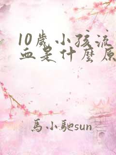 10岁小孩流鼻血是什么原因引起的