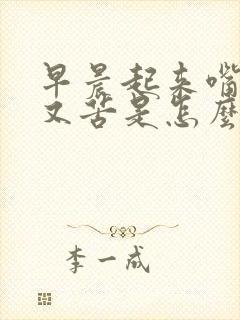 早晨起来嘴又干又苦是怎么回事