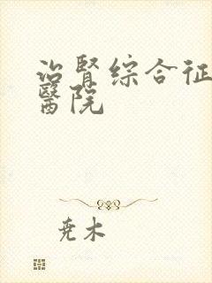 治肾综合征好的医院