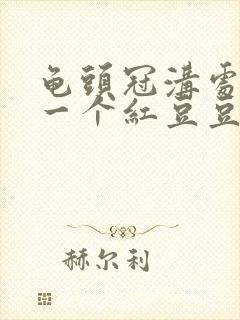 龟头冠沟处起了一个红豆豆