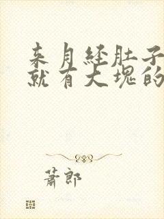 来月经肚子一痛就有大块的血块