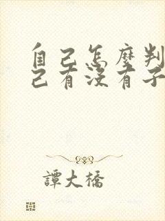 自己怎么判断自己有没有子宫脱垂