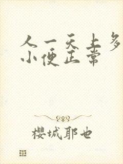 人一天上多少次小便正常