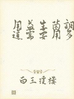 用益生菌调理肠道需要用多久