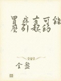 胃疼有可能是什么引起的