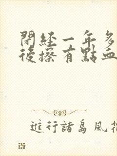 闭经一年多小便后擦有点血