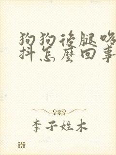 狗狗后腿哆嗦发抖怎么回事