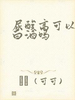 尿酸高可以喝点白酒吗