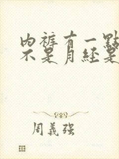 内裤有一点血但不是月经是怎么回事