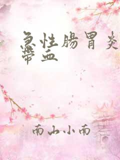 急性肠胃炎大便带血