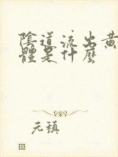 阴道流出黄色液体是什么