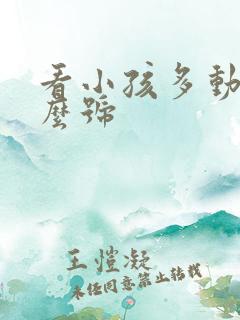 看小孩多动挂什么号