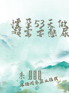 怀孕53天做b超需要憋尿吗