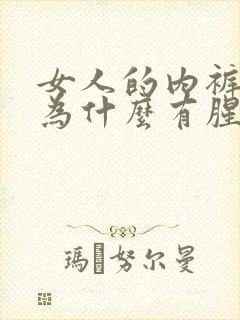 女人的内裤洗完为什么有腥味