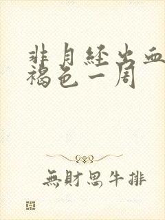 非月经出血粉红褐色一周