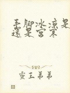 手脚冰凉是体寒还是宫寒