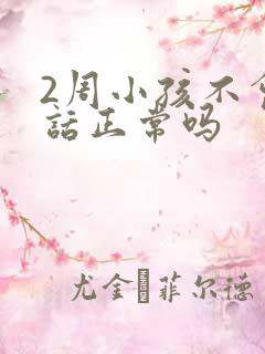 2周小孩不会说话正常吗