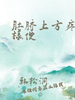 肚脐上方疼拉水样便