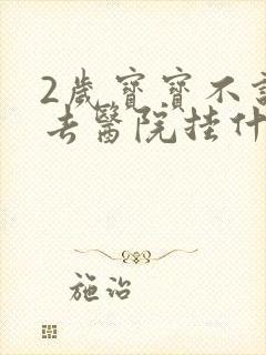 2岁宝宝不说话去医院挂什么科