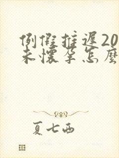 例假推迟20天未怀孕怎么回事