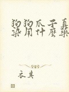 狗狗爪子真菌感染用什么药