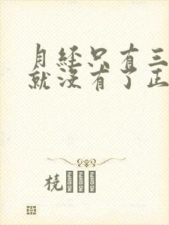 月经只有三四天就没有了正常吗