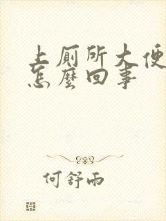 上厕所大便便血怎么回事